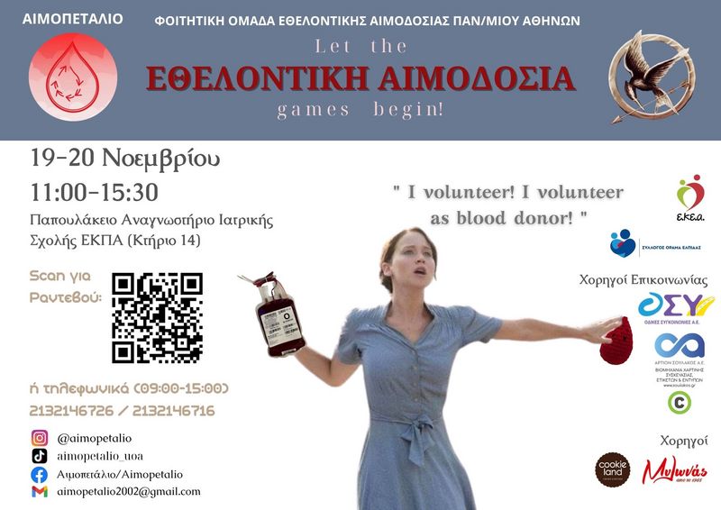 ΕΘΕΛΟΝΤΙΚΗ ΑΙΜΟΔΟΣΙΑ | Τετάρτη 19 & Πέμπτη 20 Νοεμβρίου 2025, 11:00-15:30, "Παπουλάκειο" Αναγνωστήριο Ιατρικής Σχολής (Κτήριο 14)  