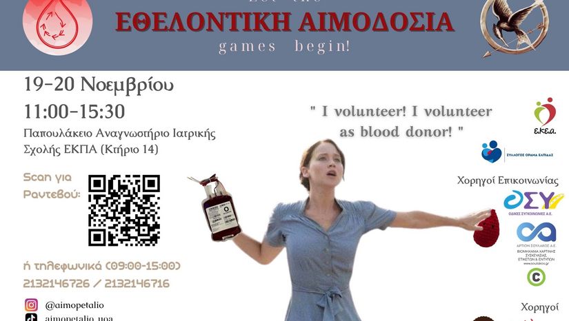 ΕΘΕΛΟΝΤΙΚΗ ΑΙΜΟΔΟΣΙΑ | Τετάρτη 19 & Πέμπτη 20 Νοεμβρίου 2025, 11:00-15:30, "Παπουλάκειο" Αναγνωστήριο Ιατρικής Σχολής (Κτήριο 14)  