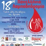 18η Πανελλήνια Λαμπαδηδρομία Εθελοντών Αιμοδοτών - Ακυρώνεται