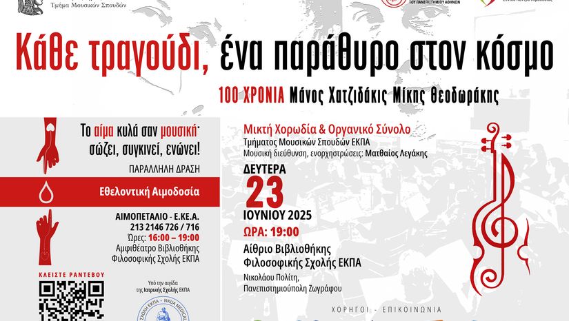ΕΘΕΛΟΝΤΙΚΗ ΑΙΜΟΔΟΣΙΑ - ΣΥΝΑΥΛΙΑ ΤΗΣ ΜΙΚΤΗΣ ΧΟΡΩΔΙΑΣ & ΟΡΓΑΝΙΚΟΥ ΣΥΝΟΛΟΥ ΤΟΥ ΤΜΗΜΑΤΟΣ ΜΟΥΣΙΚΩΝ ΣΠΟΥΔΩΝ| Δευτέρα 23 Ιουνίου 2025, 16:00-19:00, Αμφιθέατρο Βιβλιοθήκης Φιλοσοφικής Σχολής ΕΚΠΑ