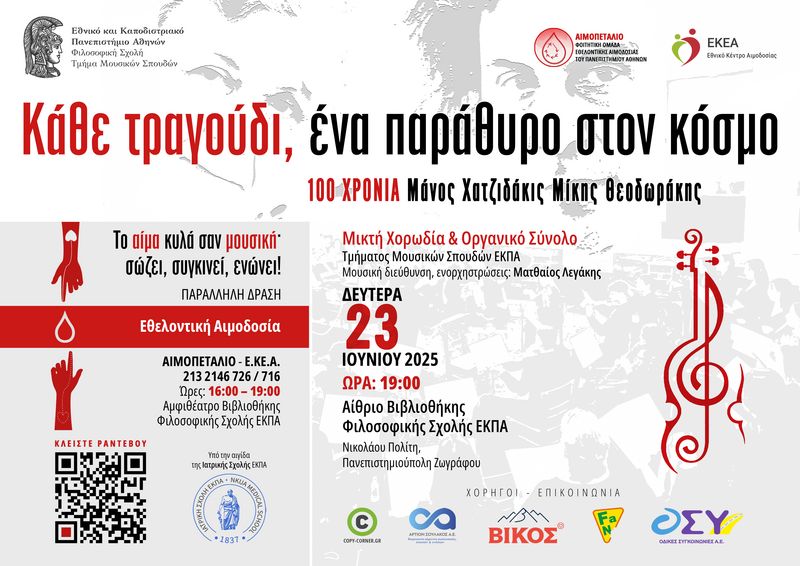 ΕΘΕΛΟΝΤΙΚΗ ΑΙΜΟΔΟΣΙΑ - ΣΥΝΑΥΛΙΑ ΤΗΣ ΜΙΚΤΗΣ ΧΟΡΩΔΙΑΣ & ΟΡΓΑΝΙΚΟΥ ΣΥΝΟΛΟΥ ΤΟΥ ΤΜΗΜΑΤΟΣ ΜΟΥΣΙΚΩΝ ΣΠΟΥΔΩΝ| Δευτέρα 23 Ιουνίου 2025, 16:00-19:00, Αμφιθέατρο Βιβλιοθήκης Φιλοσοφικής Σχολής ΕΚΠΑ