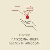 Παγκόσμια Ημέρα Εθελοντή Αιμοδότη 2021