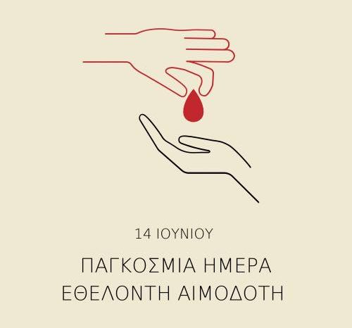 Παγκόσμια Ημέρα Εθελοντή Αιμοδότη 2021